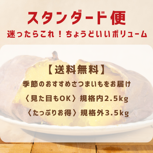 送料無料【スタンダード便】毎月楽しむ我が家の定番〈見た目もOK〉規格内2.5kg 〈たっぷりお得〉規格外3.5kg