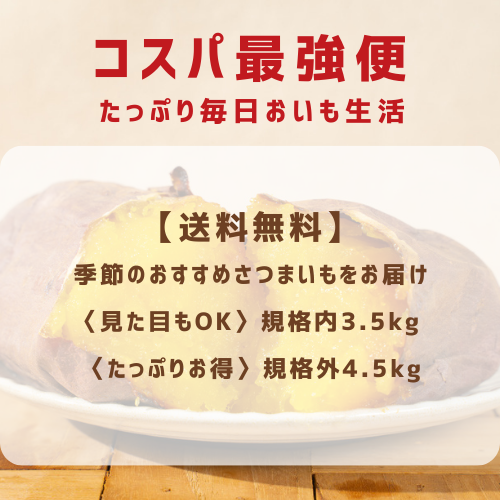 送料無料【コスパ最強便】たっぷり毎日おいも生活〈見た目もOK〉規格内3.5kg 〈たっぷりお得〉規格外4.5kg