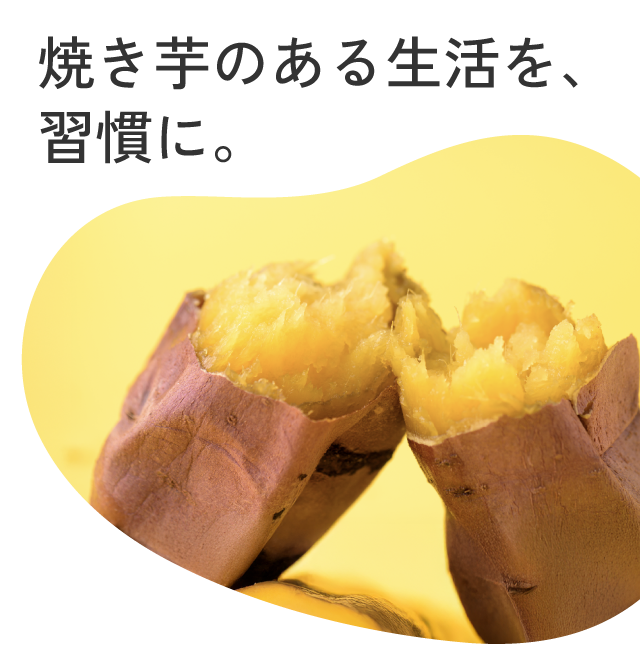 焼き芋のある生活を、習慣に。