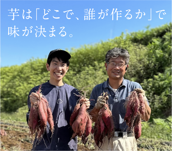 芋は「どこで、誰が作るか」で味が決まる。