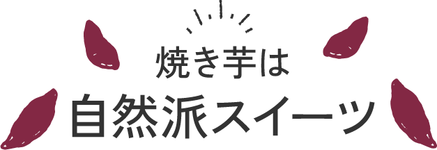 焼き芋は自然派スイーツ