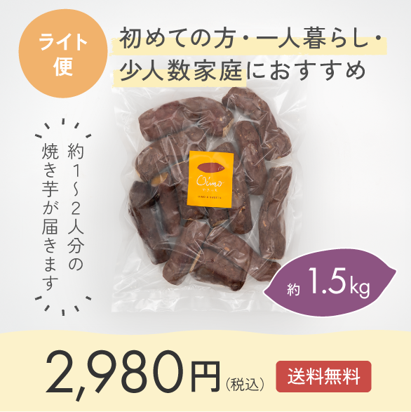 ライト便 【冷凍焼き芋】1.5kg｜初めての方・一人暮らし・少人数家庭におすすめ【送料無料】