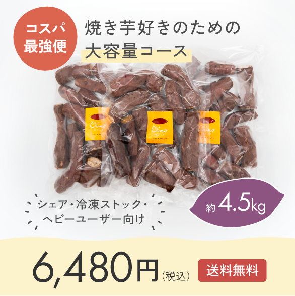 おいもー たっぷり便 【冷凍焼き芋】4.5kg｜焼き芋好きのための大容量コース
