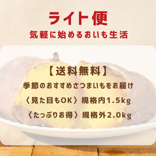 送料無料【ライト便】気軽に始めるおいも生活〈見た目もOK〉規格内1.5kg  〈たっぷりお得〉規格外2.0kg