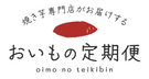 焼き芋専門店《お得な訳あり品通販 & おいもの定期便》