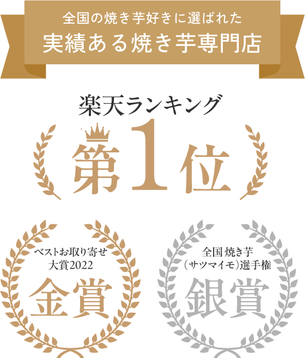 全国の焼き芋好きに選ばれた実績ある焼き芋専門店。楽天ランキング第1位、ベストお取り寄せ大賞2022金賞、全国焼き芋(サツマイモ)選手権銀賞