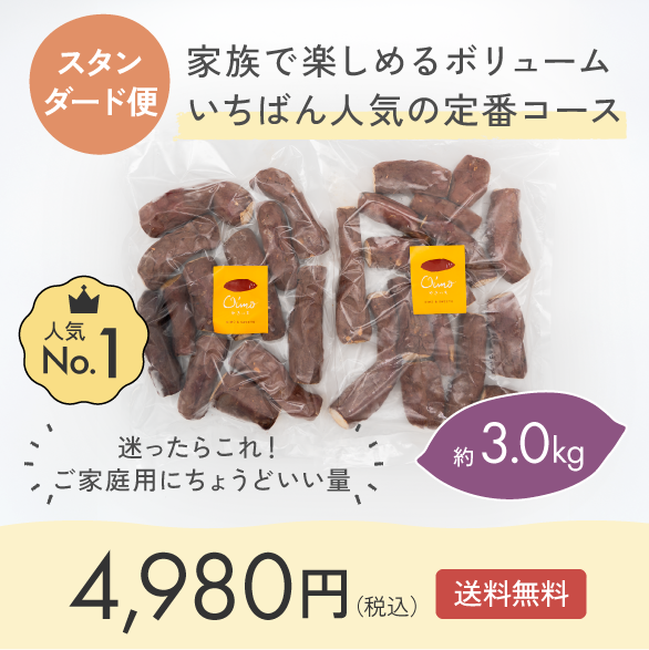 スタンダード便：家族で楽しめるボリューム。いちばん人気の定番コース。約3.0kg、4,980円（税込）送料無料。