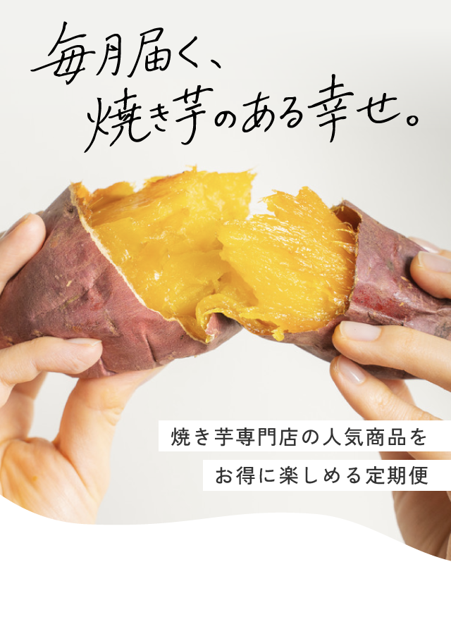 毎月届く、焼き芋のある幸せ。